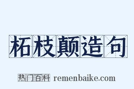 柘枝颠造句是什么意思的图片